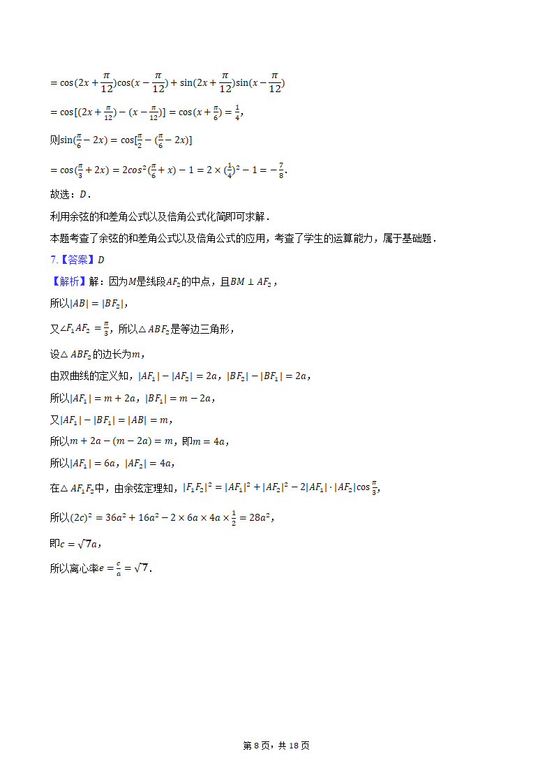 2024年江西省南昌市高考数学二模试卷（含解析）.doc第8页