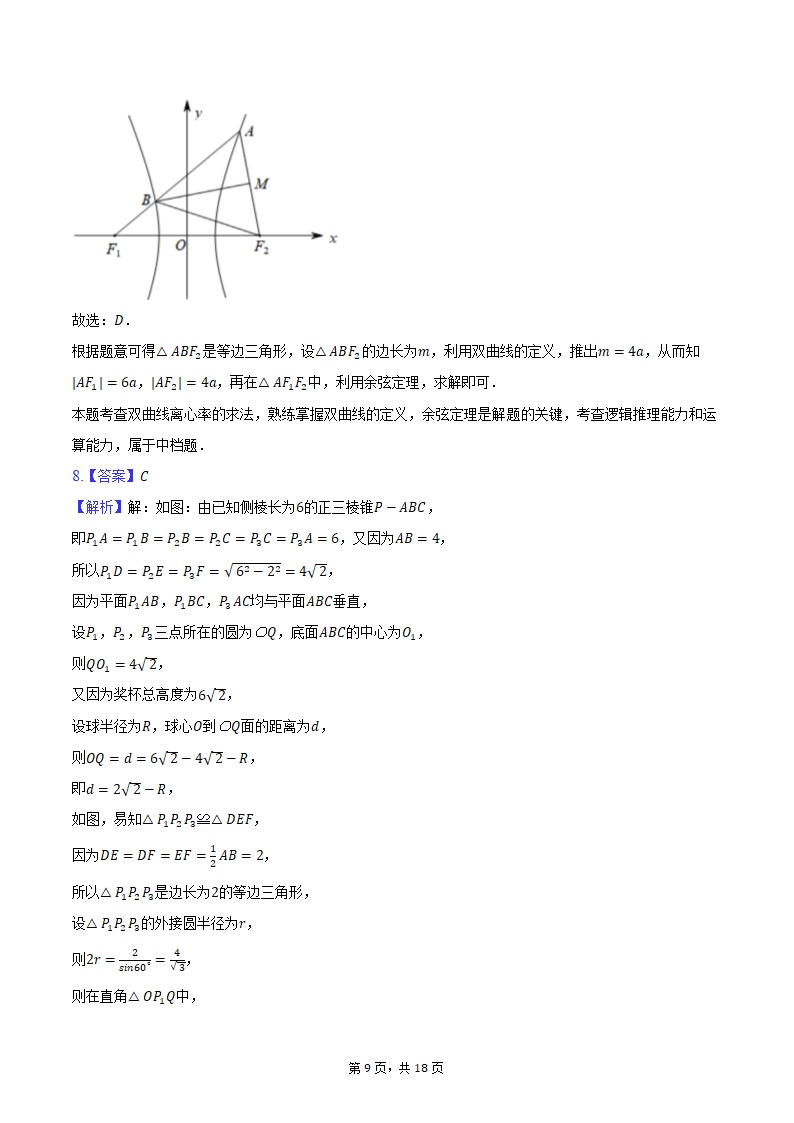 2024年江西省南昌市高考数学二模试卷（含解析）.doc第9页