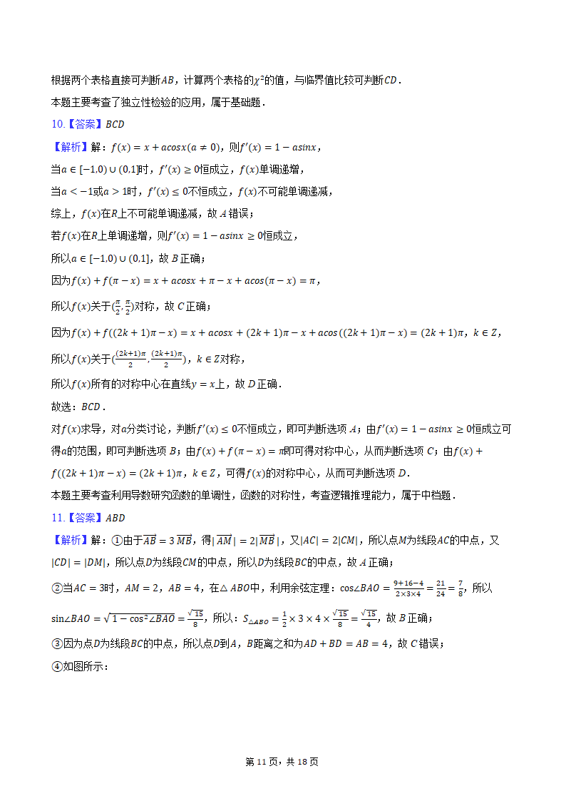 2024年江西省南昌市高考数学二模试卷（含解析）.doc第11页