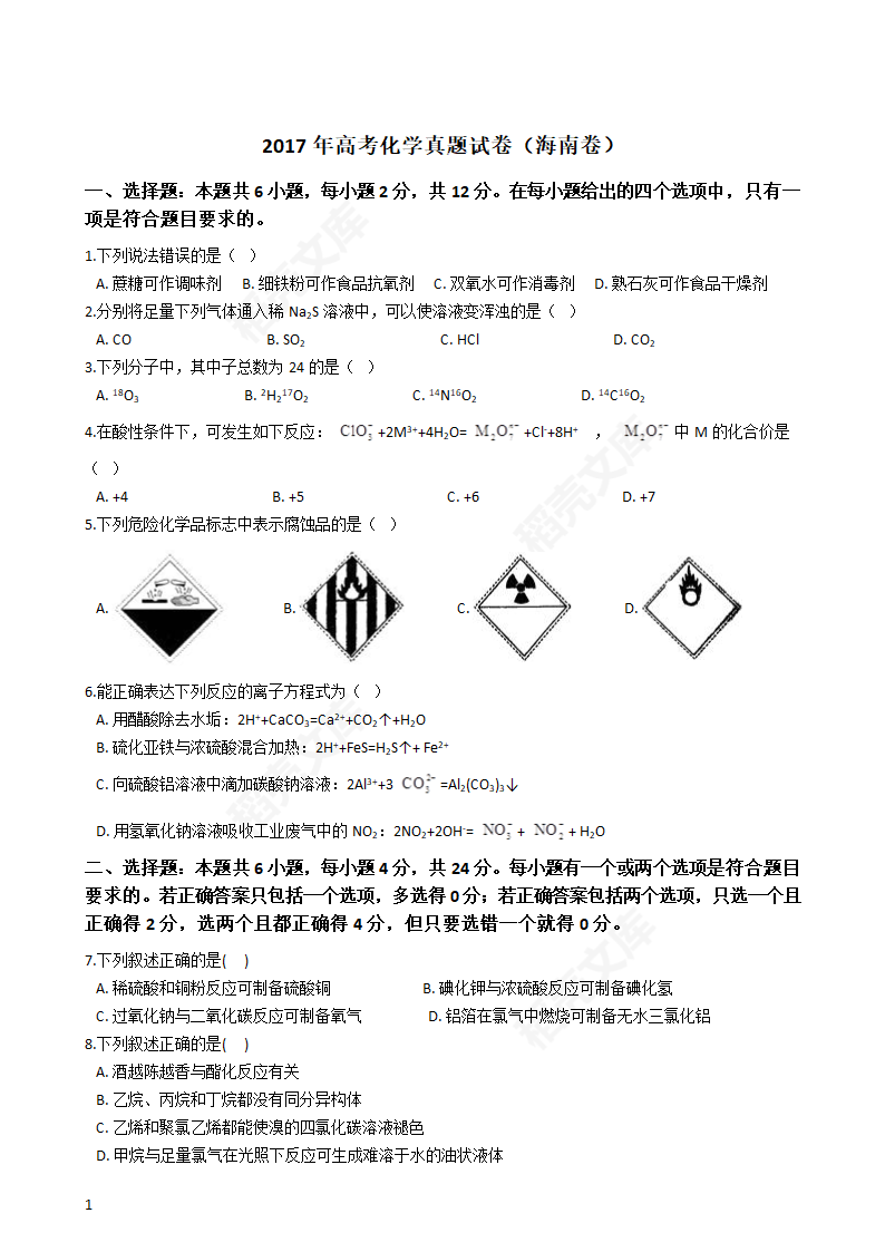 2017年高考化学真题试卷（海南卷）(学生版).docx