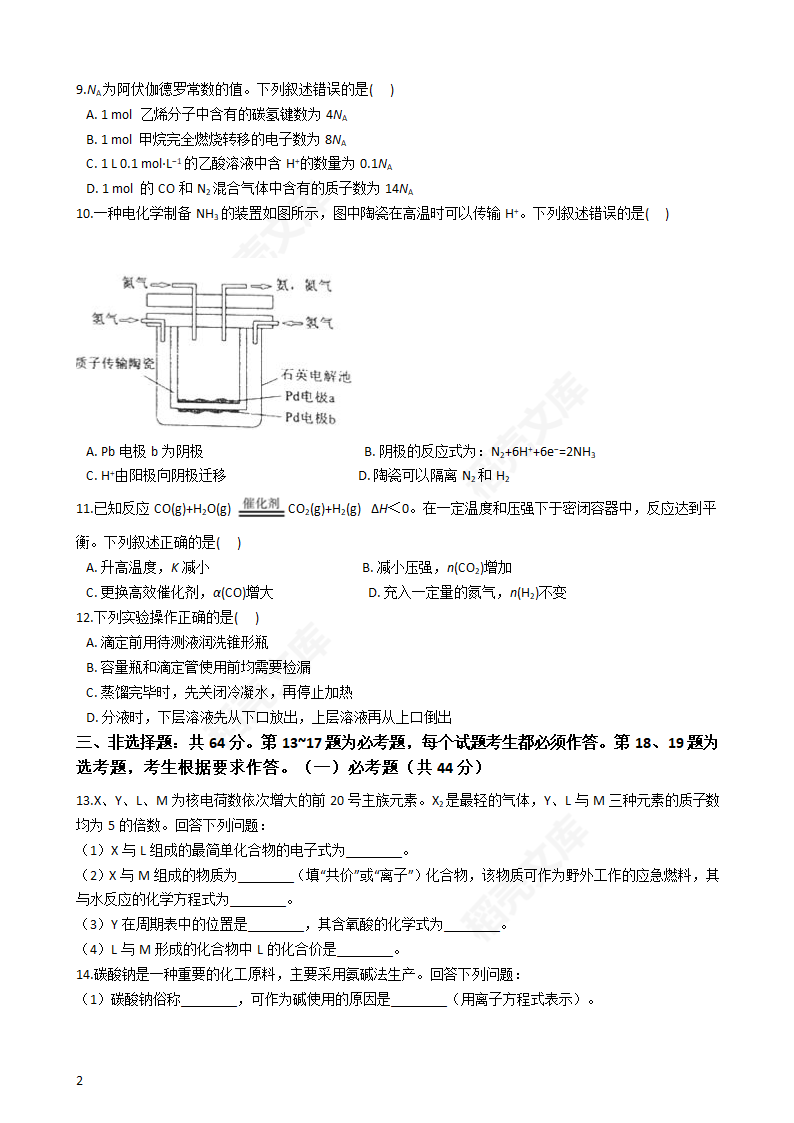 2017年高考化学真题试卷（海南卷）(学生版).docx第2页