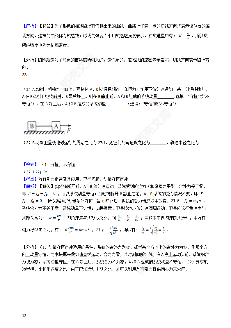 2016年高考物理真题试卷（上海卷）(教师版).docx第12页