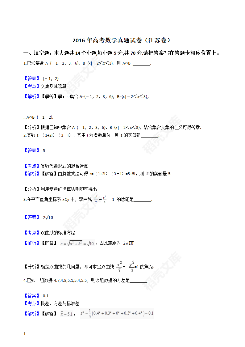 2016年高考数学真题试卷（江苏卷）(教师版).docx第1页