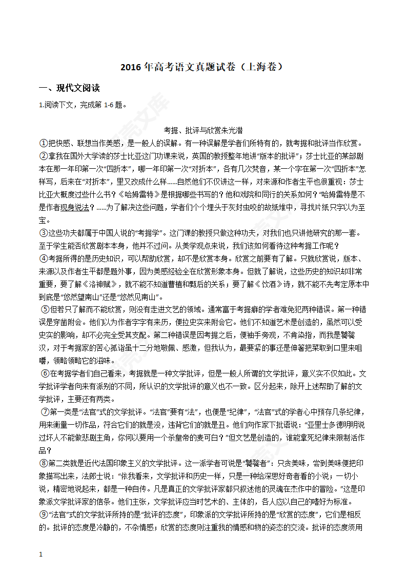 2016年高考语文真题试卷（上海卷）(教师版).docx第1页