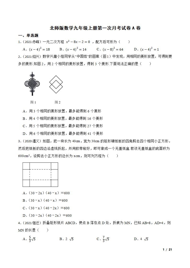 北师版数学九年级上册第一次月考试卷A卷.doc