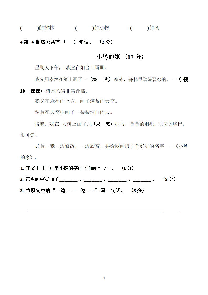 统编版二年级上册语文第一次月考试卷（含答案）.doc第4页