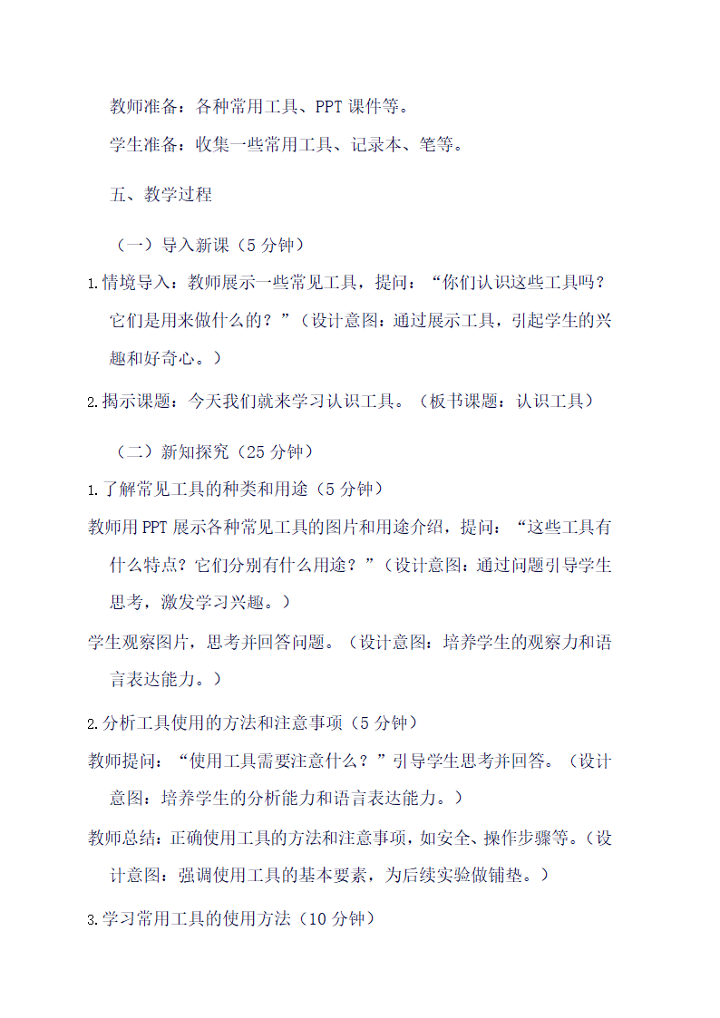 苏教版科学二年级下册《10 认识工具》教学设计.doc第2页