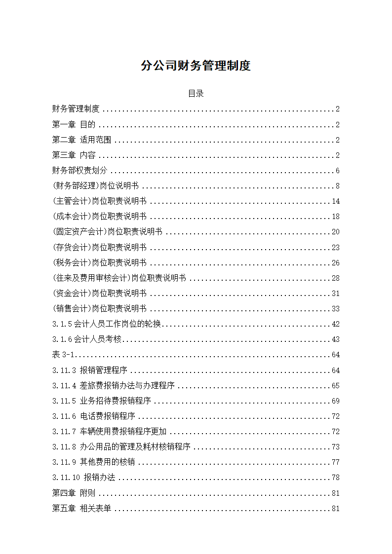 分公司财务管理制度.docx