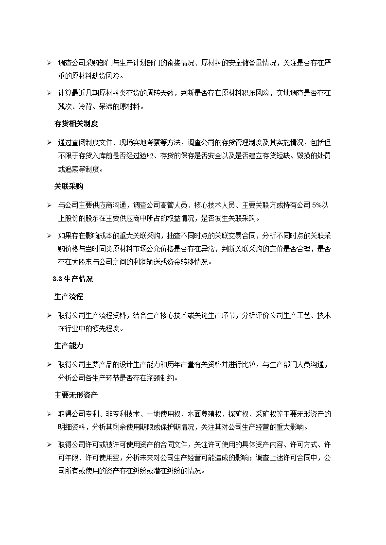 XX公司财务尽职调查工作指引.doc第11页