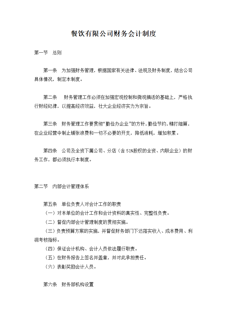 餐饮有限公司财务会计制度.docx