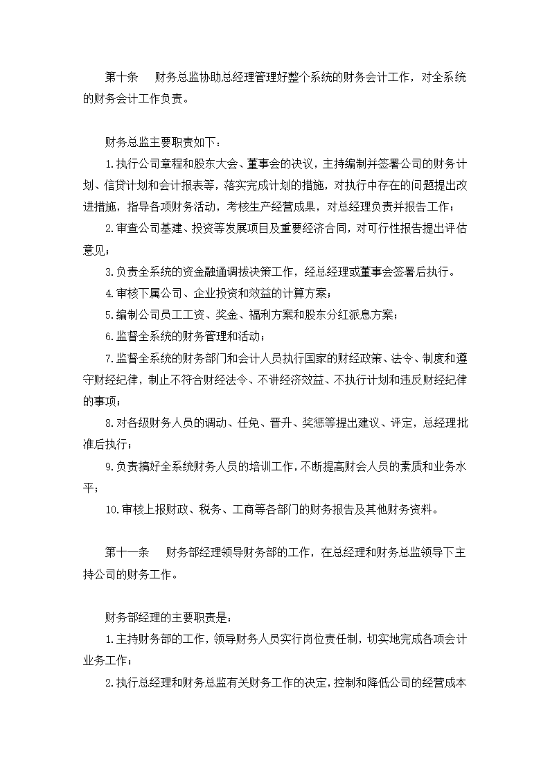 餐饮有限公司财务会计制度.docx第5页