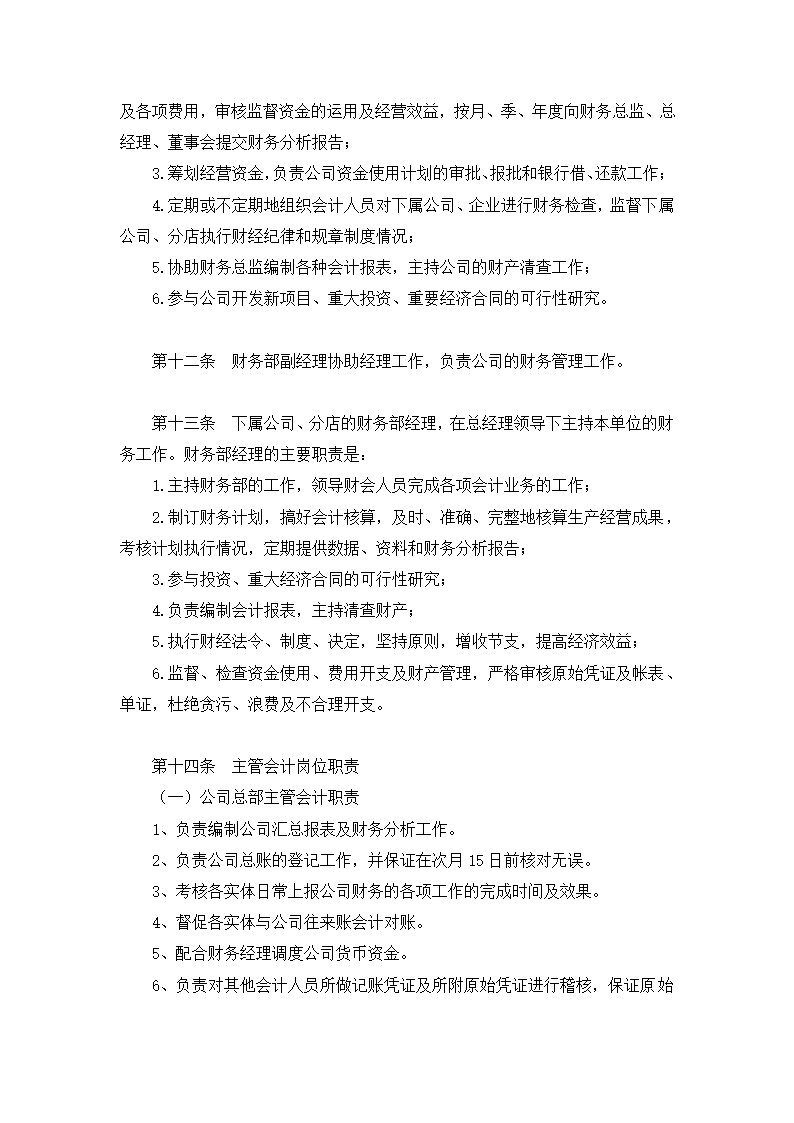 餐饮有限公司财务会计制度.docx第6页