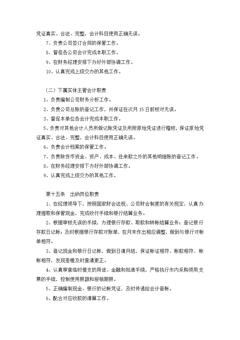 餐饮有限公司财务会计制度.docx第7页