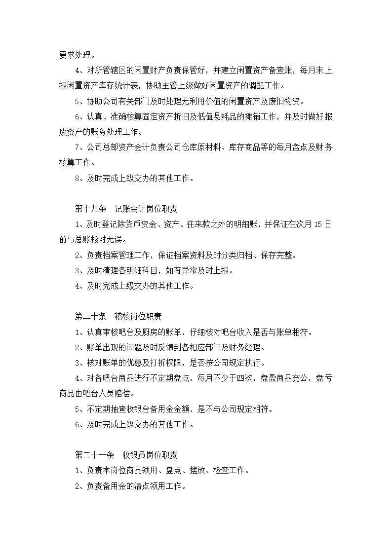 餐饮有限公司财务会计制度.docx第10页