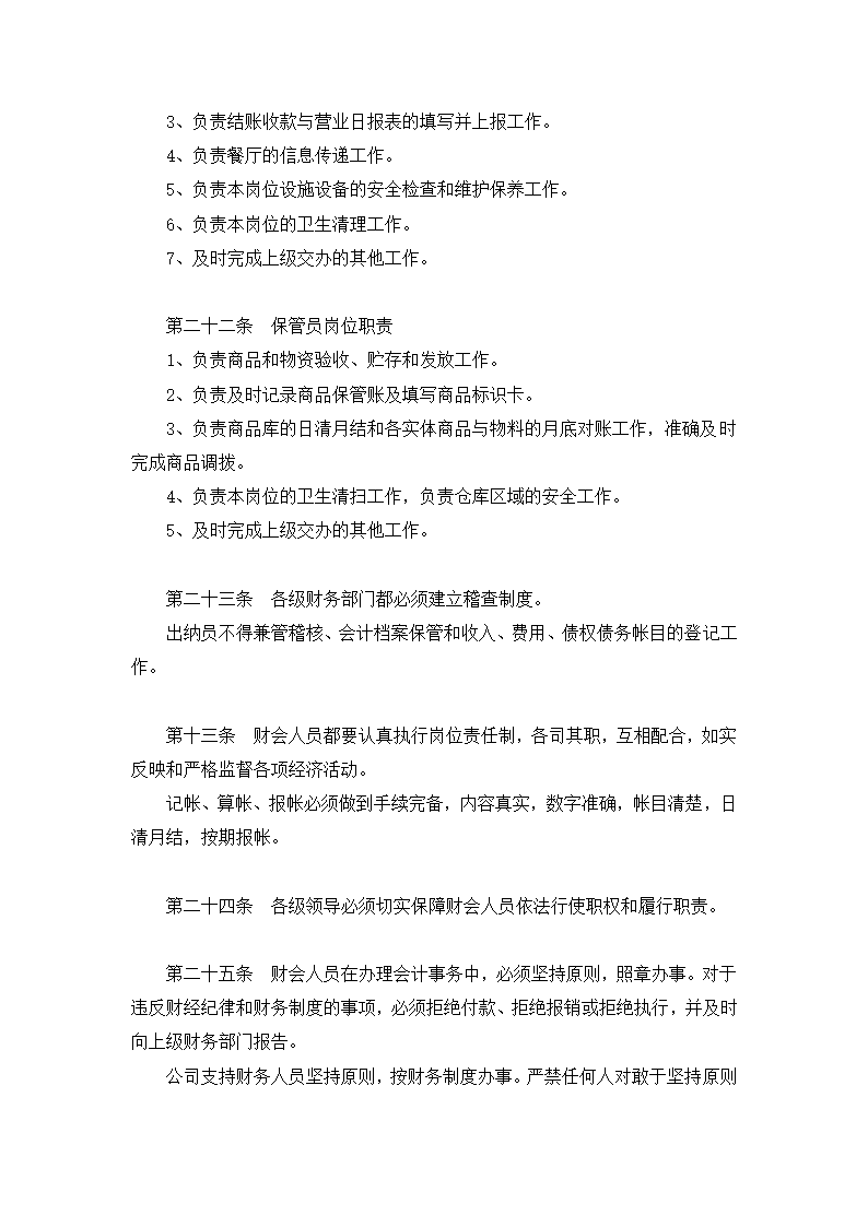 餐饮有限公司财务会计制度.docx第11页