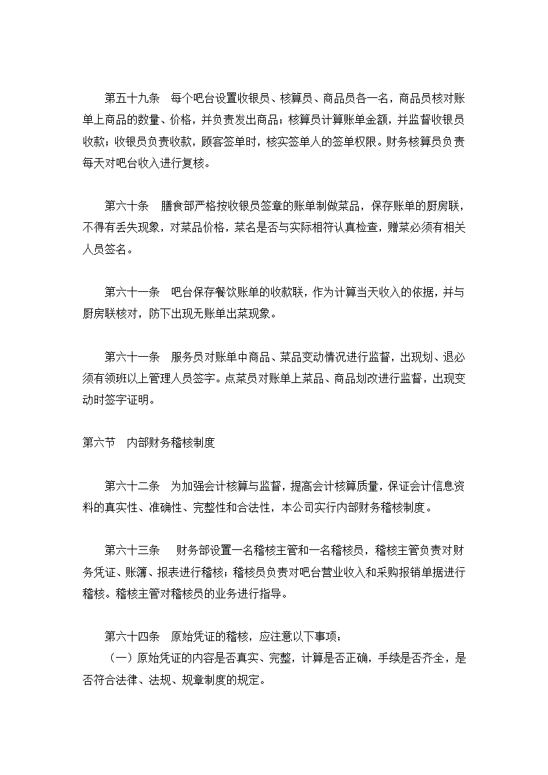 餐饮有限公司财务会计制度.docx第18页