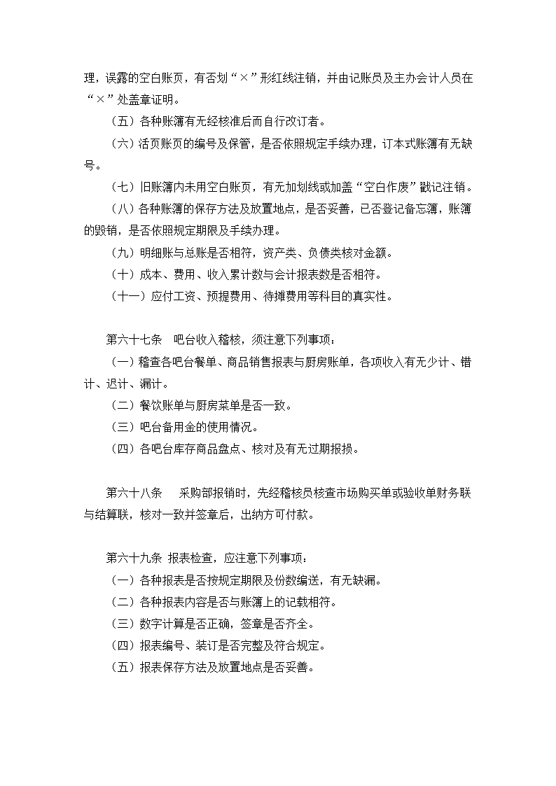 餐饮有限公司财务会计制度.docx第20页