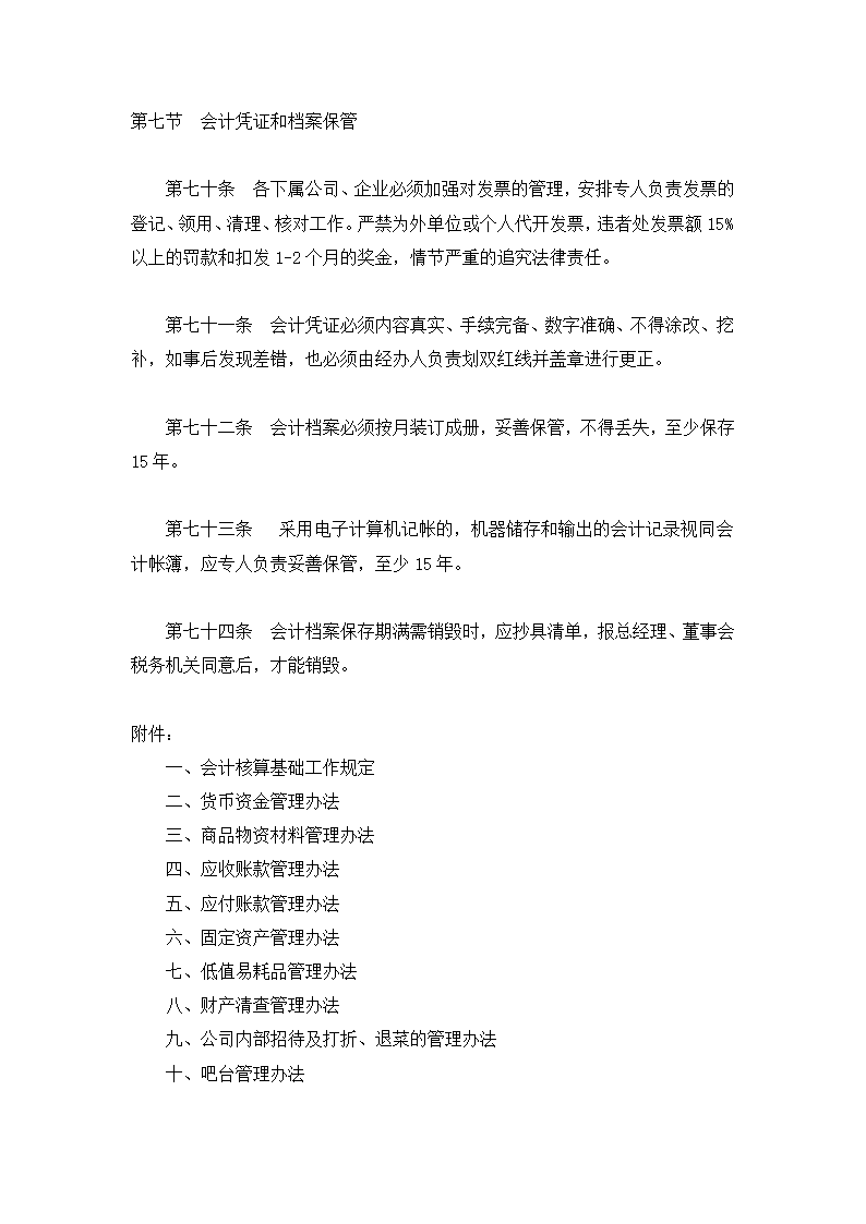 餐饮有限公司财务会计制度.docx第21页