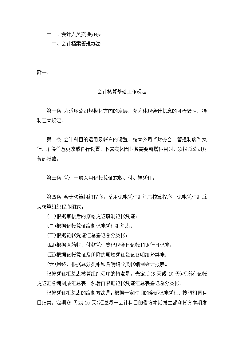 餐饮有限公司财务会计制度.docx第22页