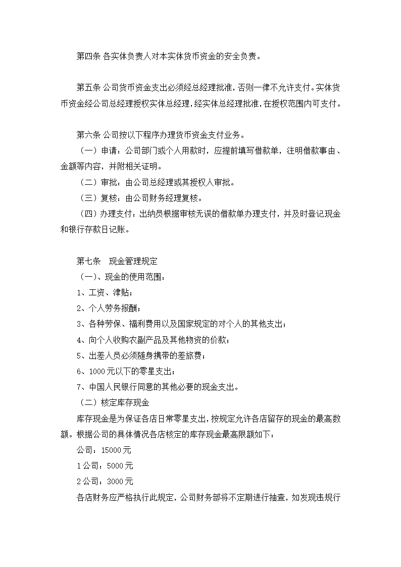 餐饮有限公司财务会计制度.docx第26页