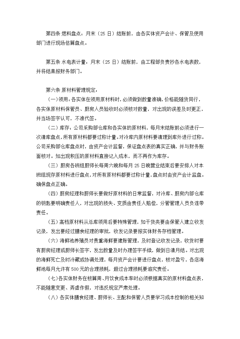 餐饮有限公司财务会计制度.docx第29页