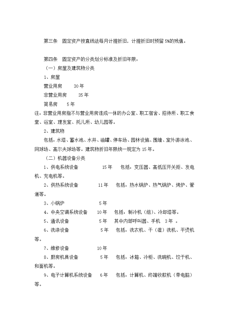 餐饮有限公司财务会计制度.docx第34页