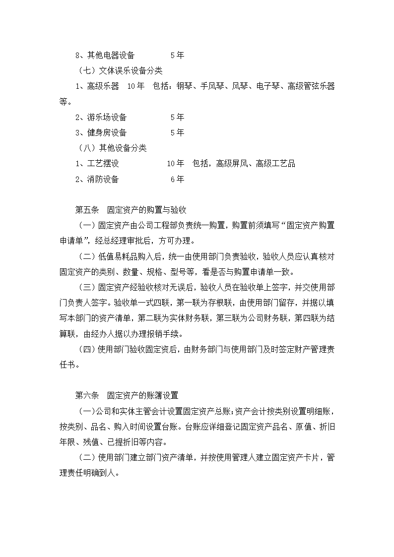 餐饮有限公司财务会计制度.docx第36页