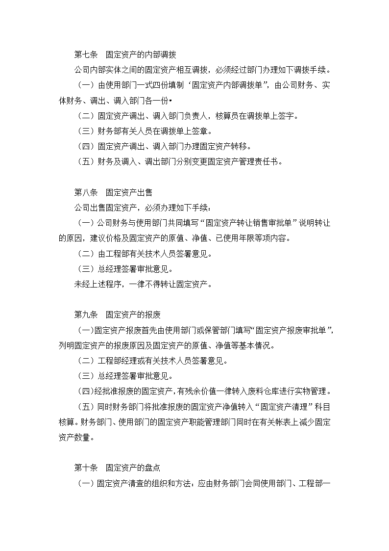 餐饮有限公司财务会计制度.docx第37页