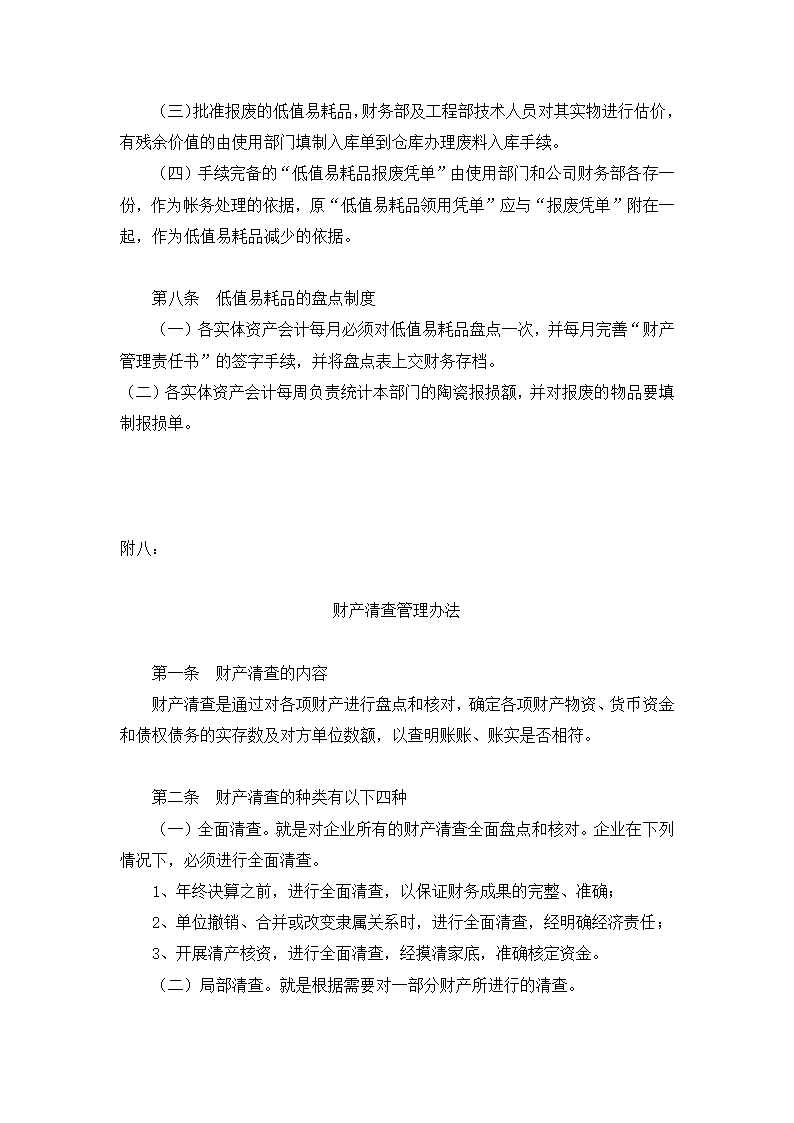 餐饮有限公司财务会计制度.docx第42页