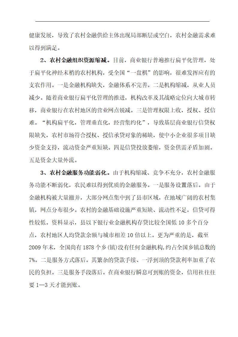 我国农村金融供给短缺的现状和对策分析.doc第7页