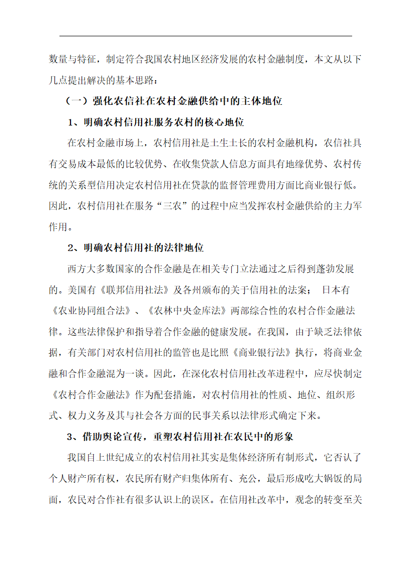 我国农村金融供给短缺的现状和对策分析.doc第12页