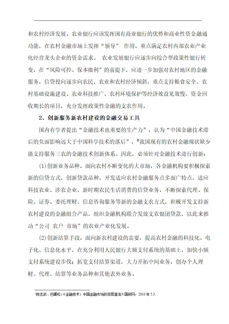 我国农村金融供给短缺的现状和对策分析.doc第14页