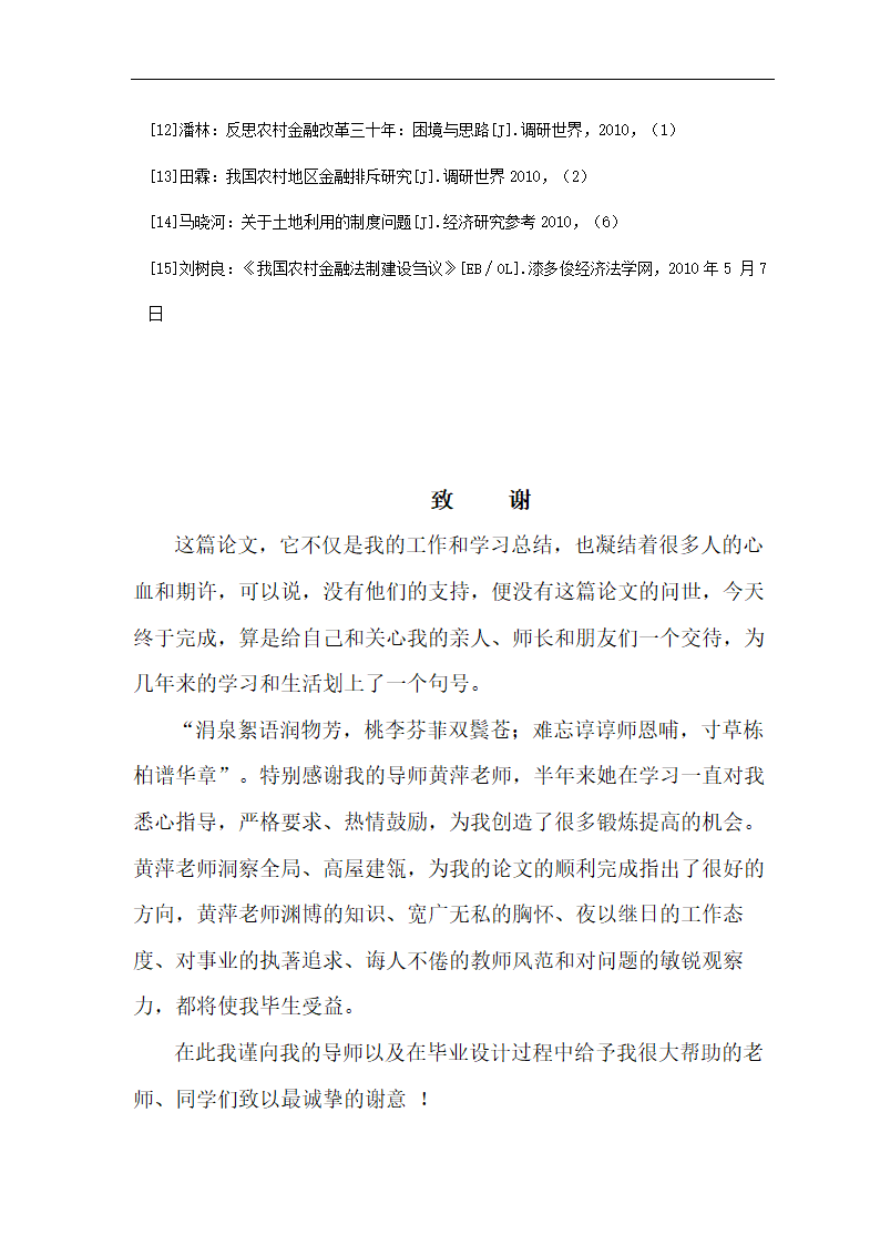 我国农村金融供给短缺的现状和对策分析.doc第20页