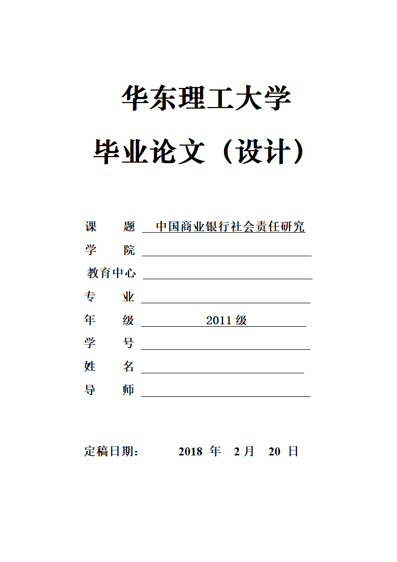 金融学论文 中国商业银行社会责任研究.doc第1页