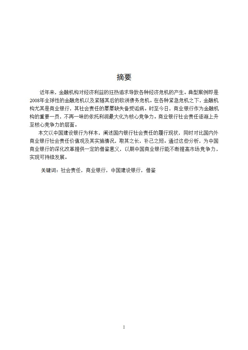 金融学论文 中国商业银行社会责任研究.doc第3页