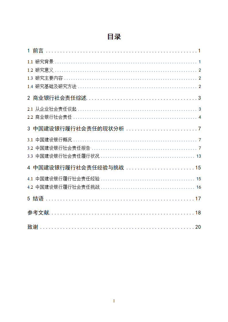 金融学论文 中国商业银行社会责任研究.doc第5页