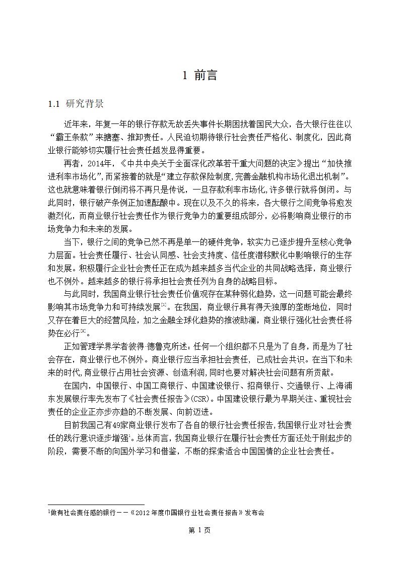 金融学论文 中国商业银行社会责任研究.doc第6页