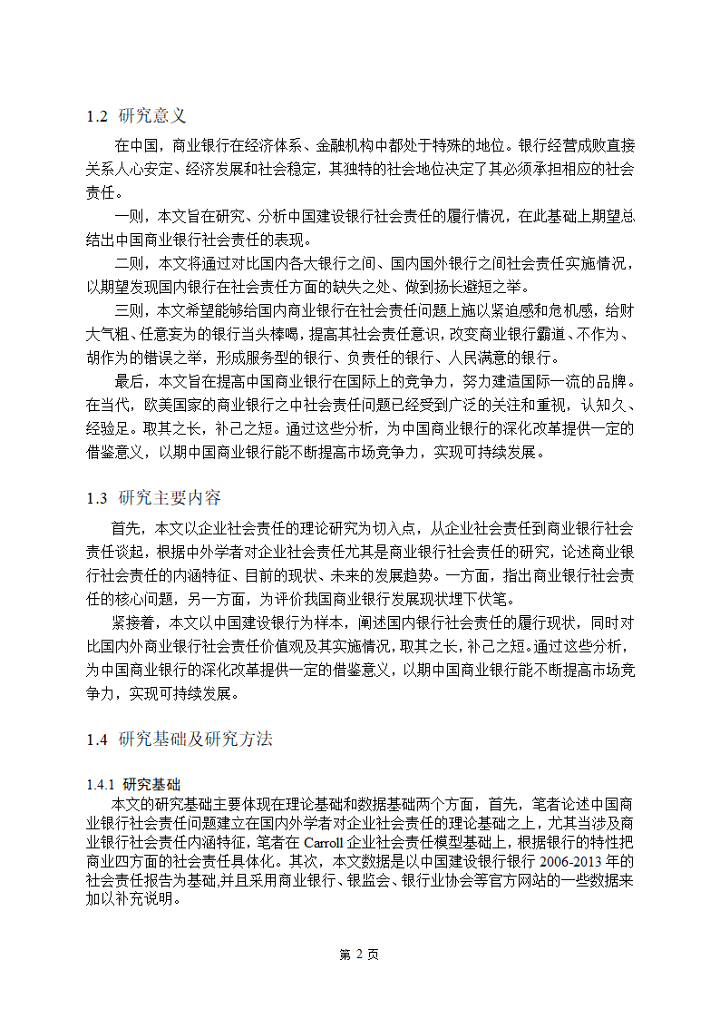 金融学论文 中国商业银行社会责任研究.doc第7页