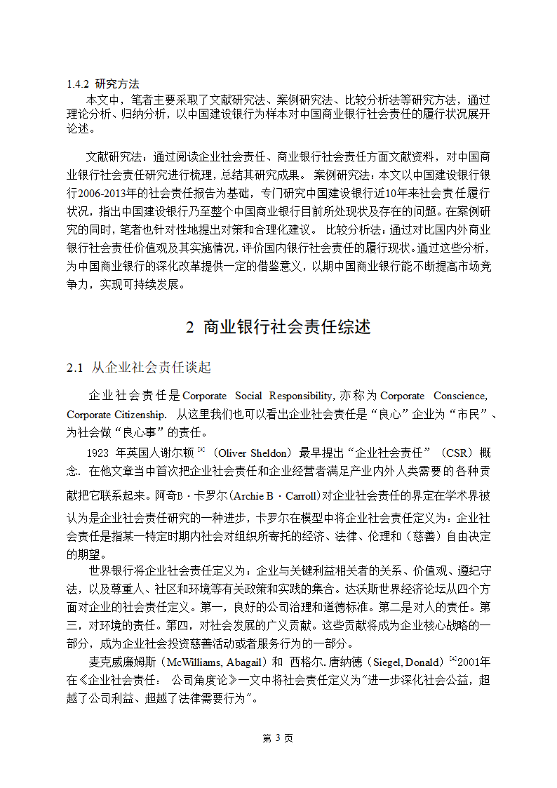 金融学论文 中国商业银行社会责任研究.doc第8页