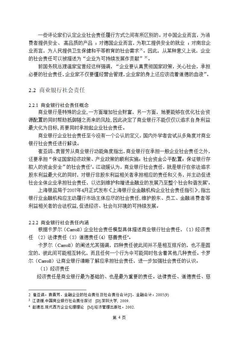 金融学论文 中国商业银行社会责任研究.doc第9页