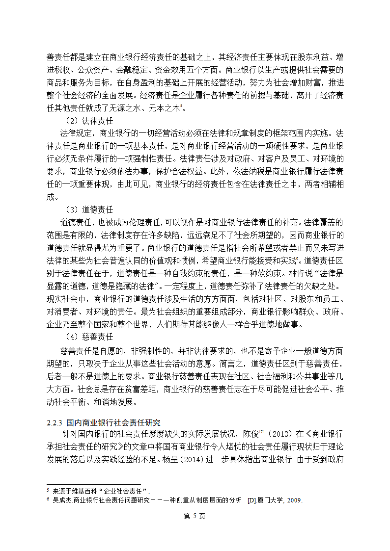 金融学论文 中国商业银行社会责任研究.doc第10页