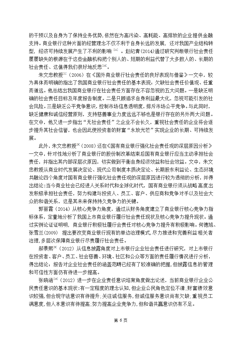 金融学论文 中国商业银行社会责任研究.doc第11页