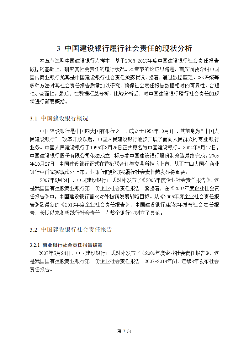 金融学论文 中国商业银行社会责任研究.doc第12页