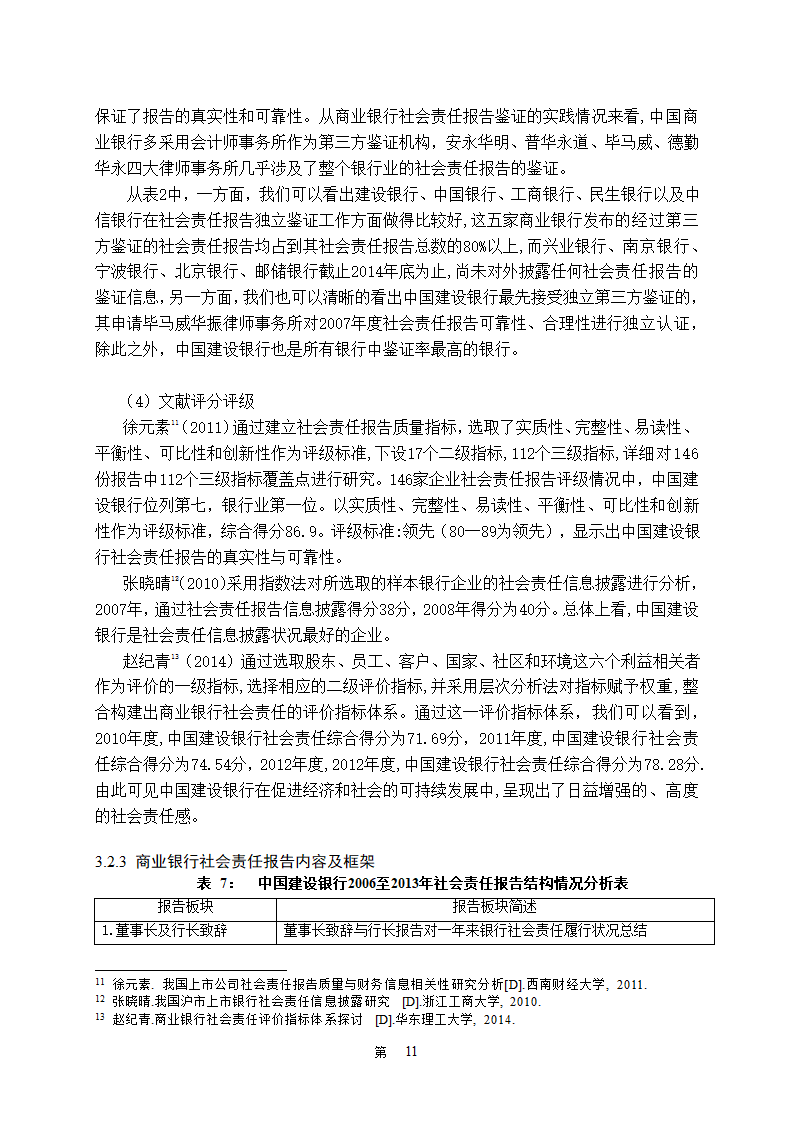 金融学论文 中国商业银行社会责任研究.doc第16页