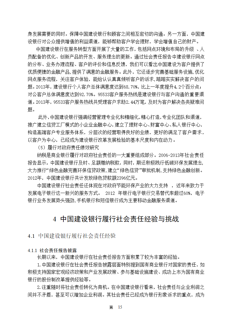 金融学论文 中国商业银行社会责任研究.doc第20页