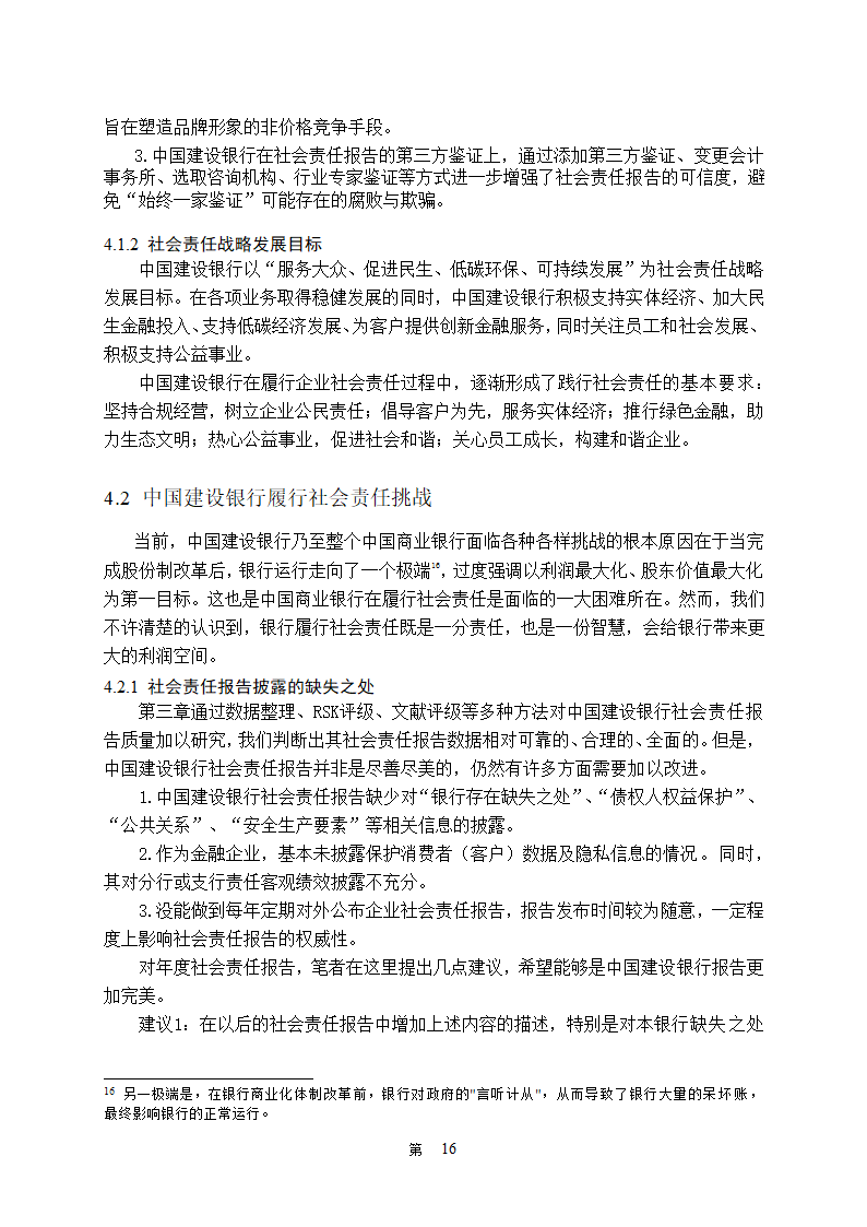 金融学论文 中国商业银行社会责任研究.doc第21页