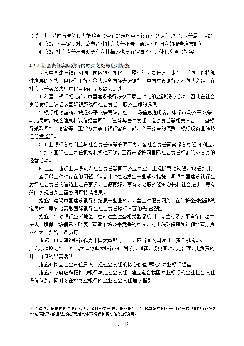 金融学论文 中国商业银行社会责任研究.doc第22页