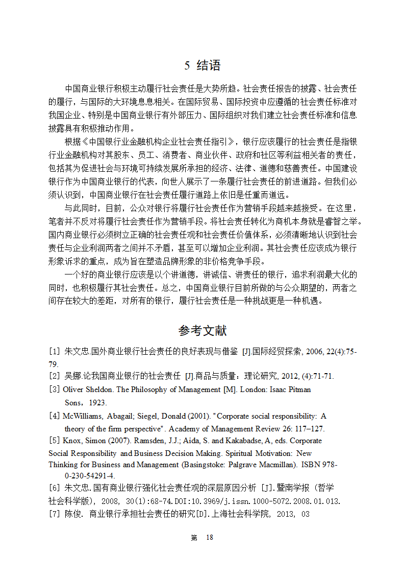 金融学论文 中国商业银行社会责任研究.doc第23页