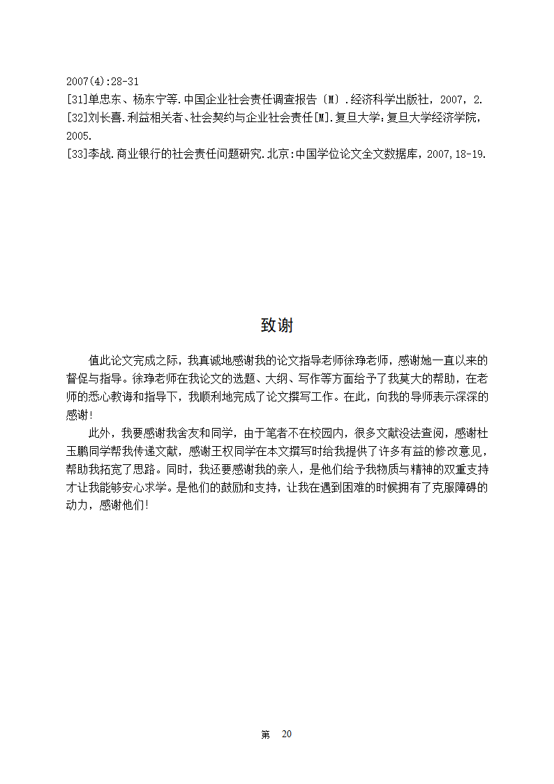 金融学论文 中国商业银行社会责任研究.doc第25页