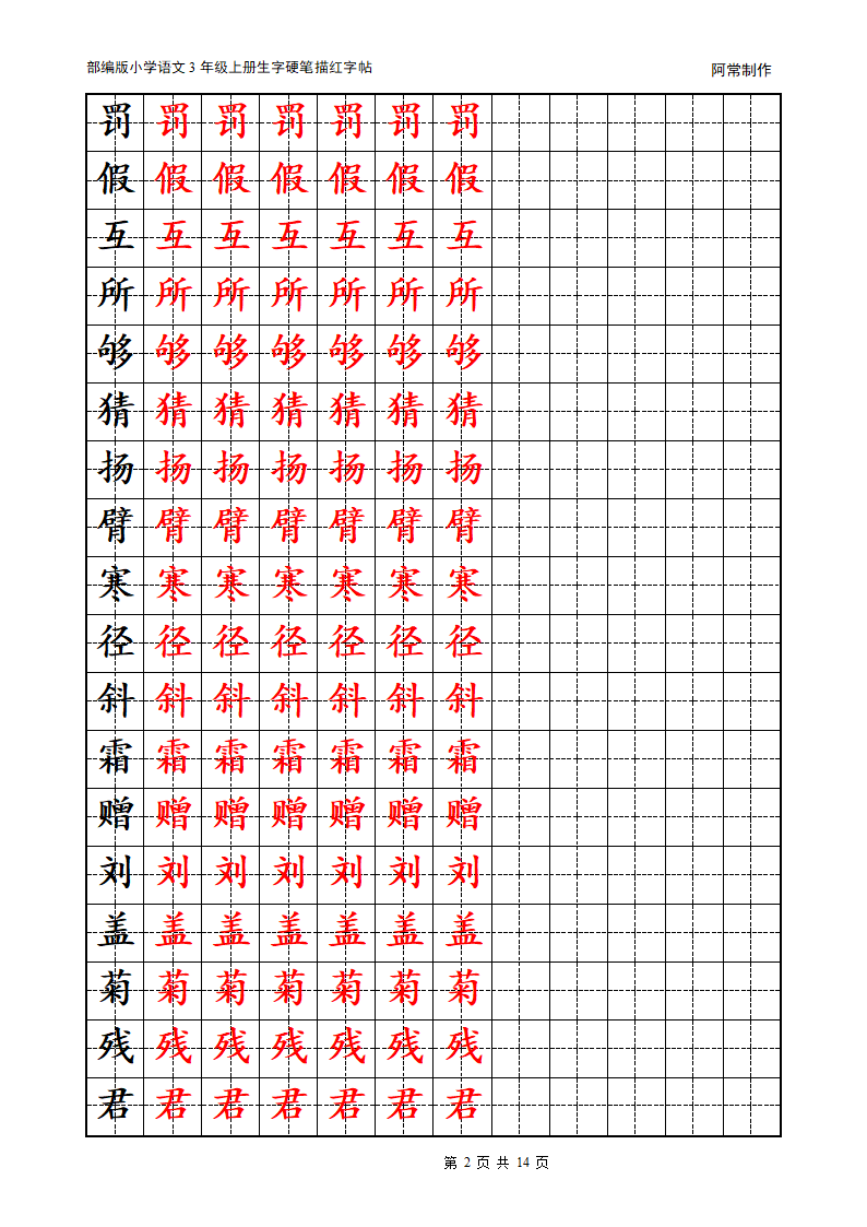 部编版小学语文3年级上册生字硬笔描红字帖.docx第2页